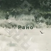 Gránat — По Горі Ходила — обложка